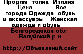 Продам  топик, Италия. › Цена ­ 1 000 - Все города Одежда, обувь и аксессуары » Женская одежда и обувь   . Белгородская обл.,Валуйский р-н